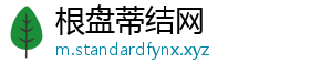根盘蒂结网